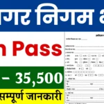 Nagar Panchayat Vacancy 10th Pass