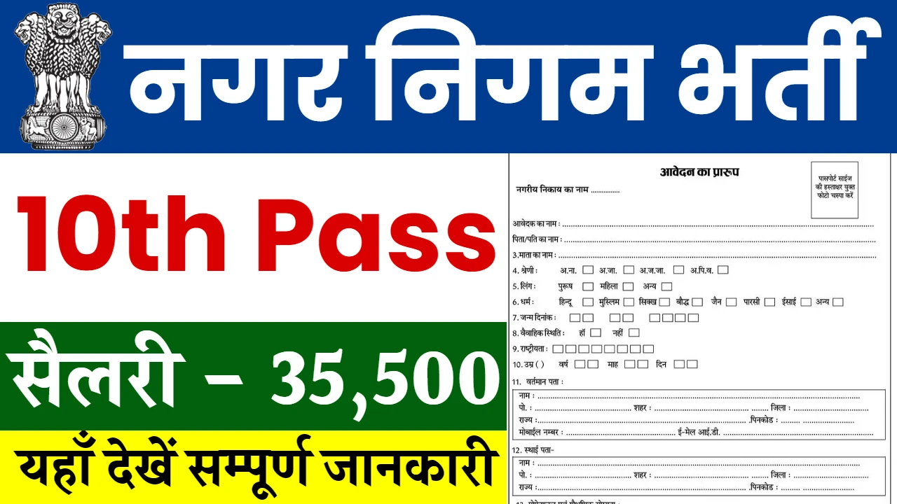 Nagar Panchayat Vacancy 10th Pass